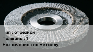 Диск абразивный отрезной s=1 по металлу